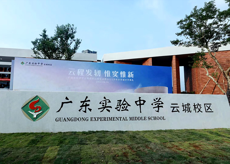 广东实验中学云城校区(图1)